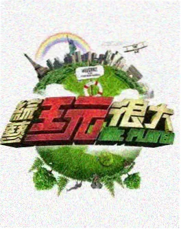 演技竞技类综艺节目海报